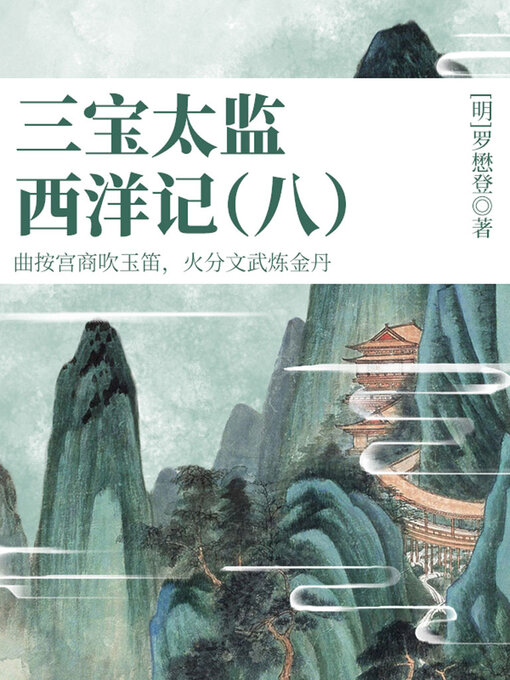 Cover image for 三宝太监西洋记（八）